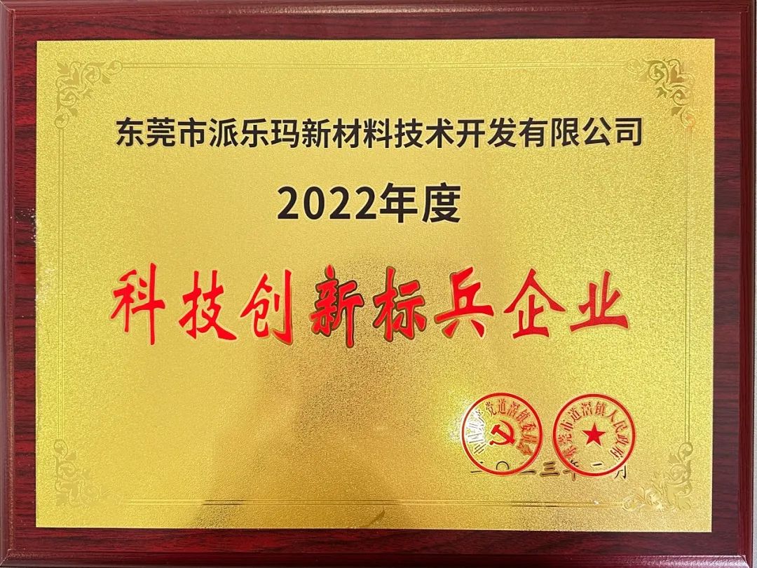 喜報|派樂瑪榮獲2022年度科技創新標兵企業